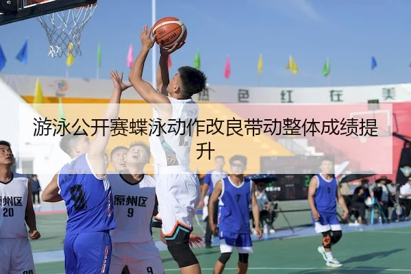 游泳公开赛蝶泳动作改良带动整体成绩提升(LeyuSports)