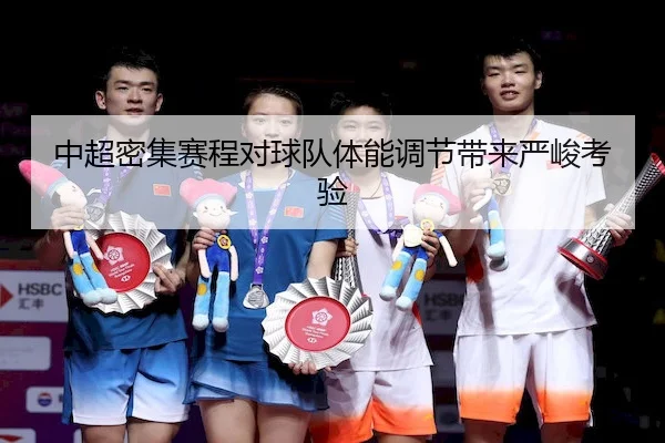 中超密集赛程对球队体能调节带来严峻考验（LeyuSports）