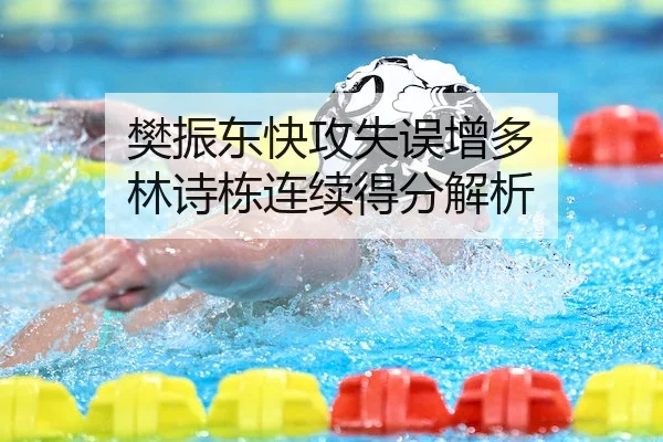 樊振东快攻失误增多 林诗栋连续得分解析（LeyuSports）